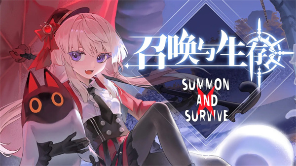 召唤与生存