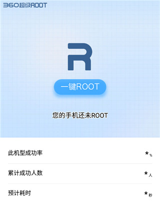 360一键root手机版