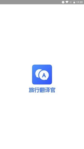 旅行翻译官