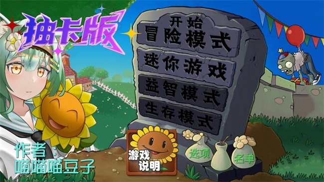 植物大战僵尸抽卡版重制版0.13