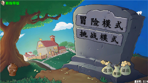 植物大战僵尸新指导版
