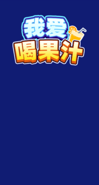 我爱喝果汁