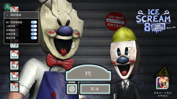 恐怖冰淇淋8内置菜单版