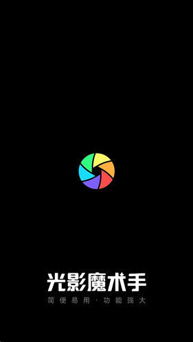 光影魔术手