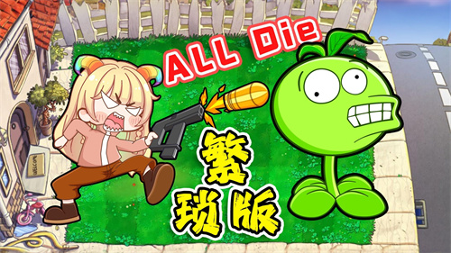 植物大战僵尸繁琐版