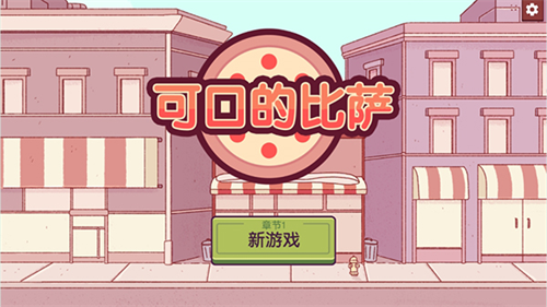 可口的披萨最新版