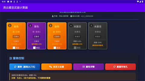 燕云藏音武器计算器