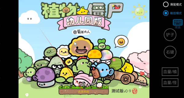 pvz幼儿园版植物大战僵尸