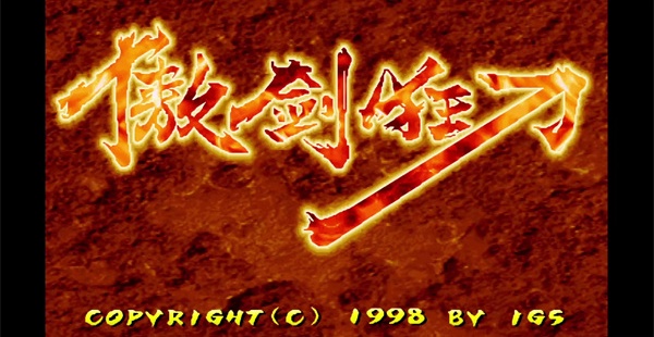 傲剑狂刀