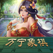 万宁象棋精华版
