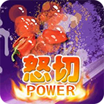 快刀切水果3单机版