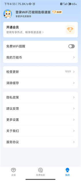 WiFi万能钥匙极速版