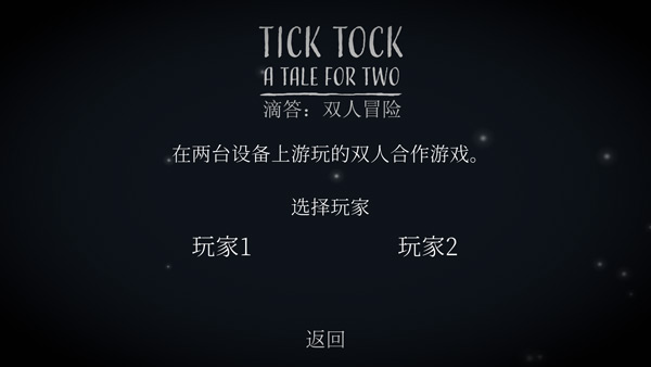 TickTock滴答双人冒险