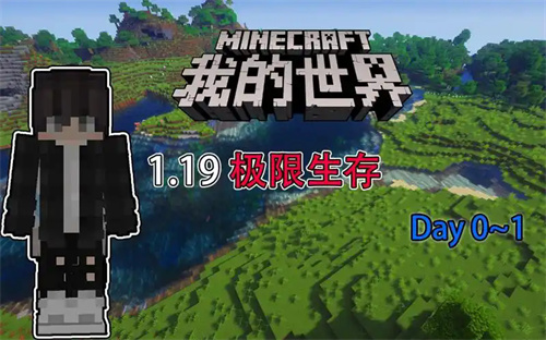 minecraft1.19生存服