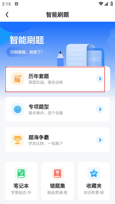 星火英语四六级估分器