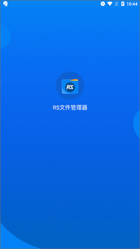 rs文件管理器