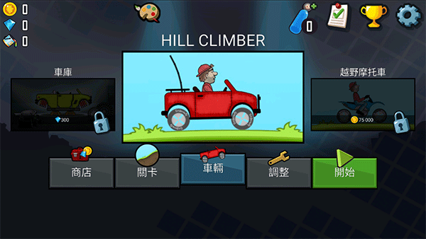HillCilmbRacing登山赛车