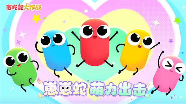 贪吃蛇大作战官方正版