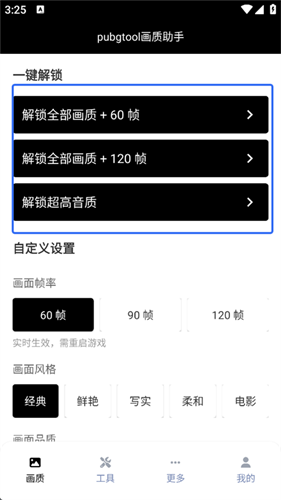 pubgtool画质助手120帧