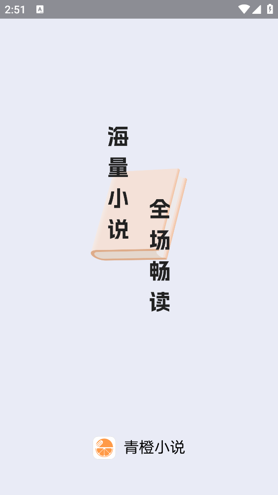 青橙小说免费版