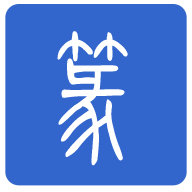 篆体字转换器手机版