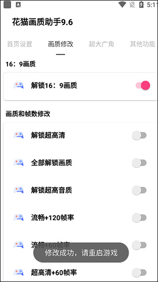 花猫画质助手240帧