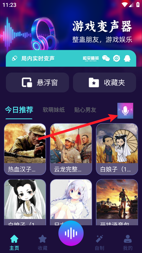 免费变声器