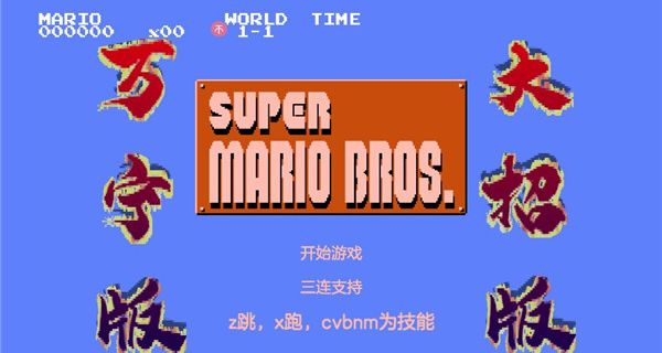 万宁版超级马里奥