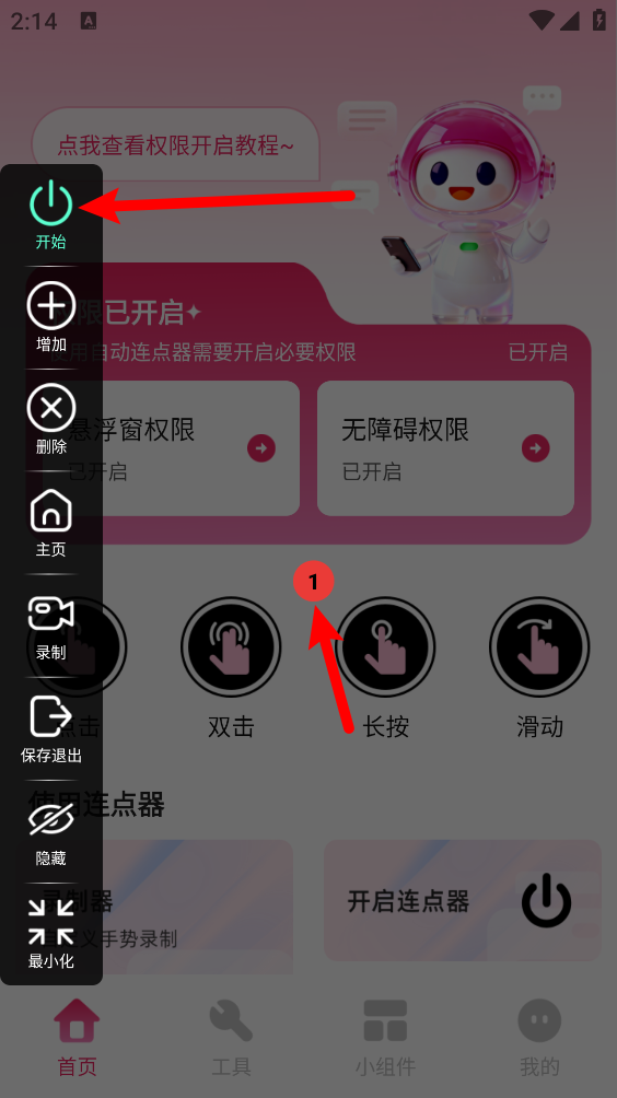 秒点手机连点器