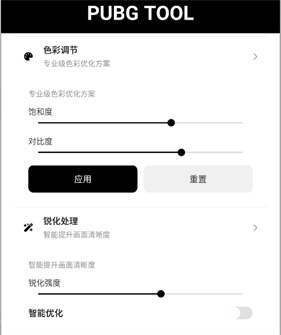 和平精英画质助手