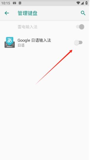 Google日语输入法