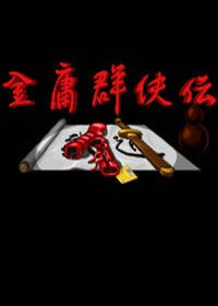 金庸群侠传4无敌版