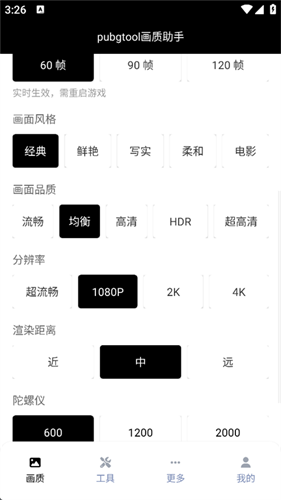 pubgtool画质助手120帧