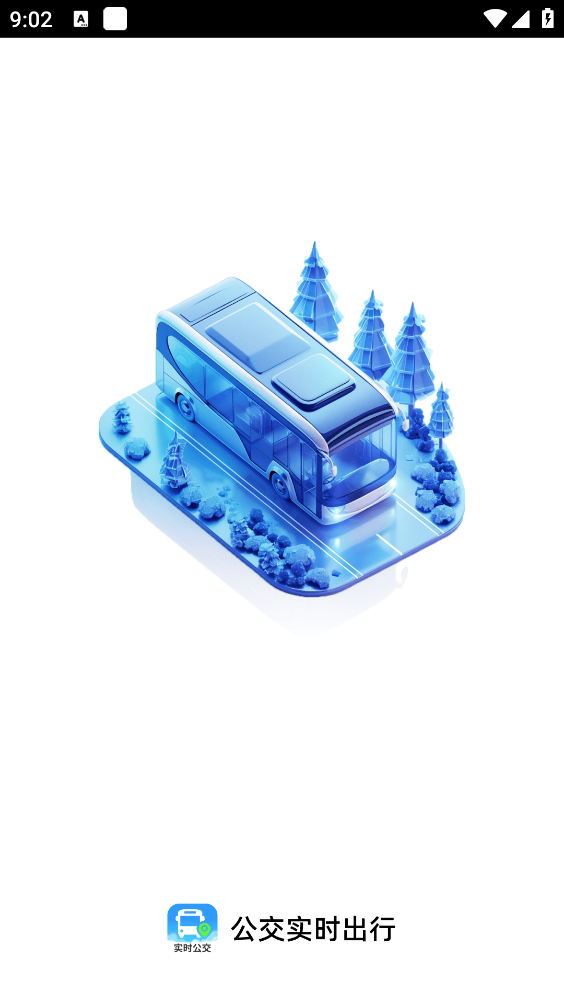 公交实时出行
