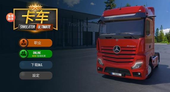 中国卡车模拟器