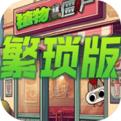 植物大战僵尸繁琐版